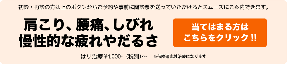 肩こり、腰痛、しびれ、慢性的な疲れやだるさ。当てはまる方はこちらをクリック!!